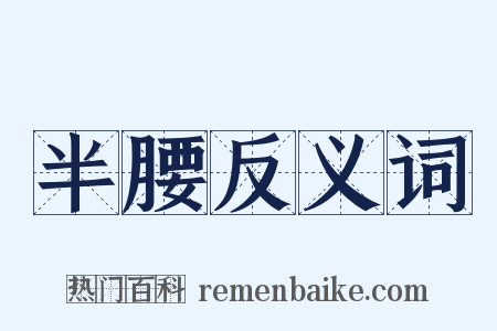 半腰反义词是什么意思的图片